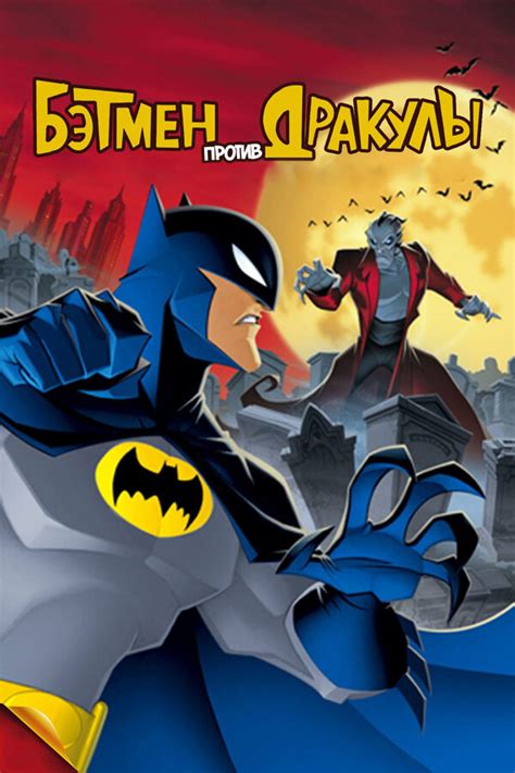 «Бэтмен против Дракулы » 
 2024.04.25 00:02 (2023) смотреть онлайн бесплатно в хорошем качестве
